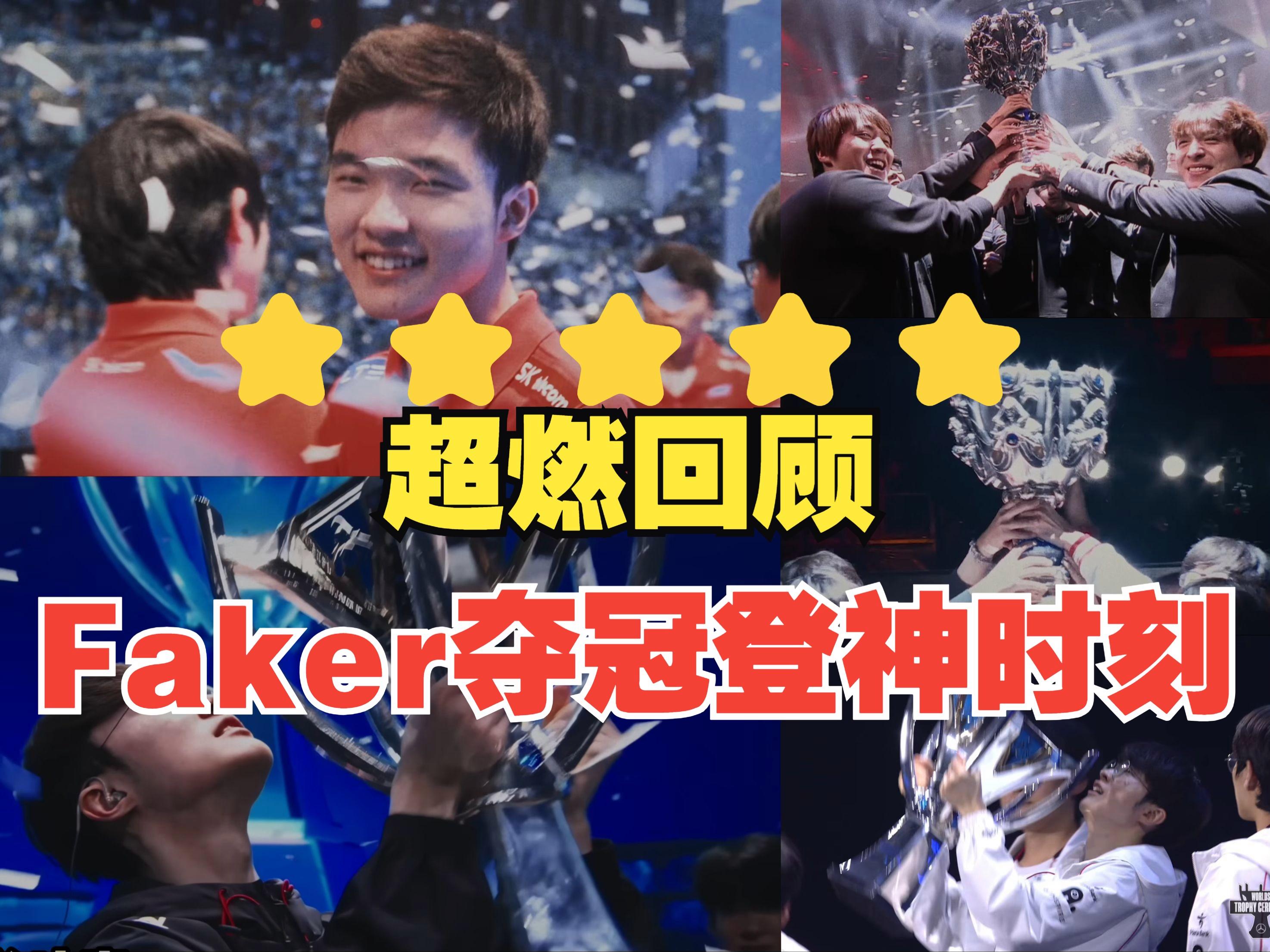 FPX绝杀PSG，Faker关键团战开团秒人强强对话八强赛，锁定晋级资格